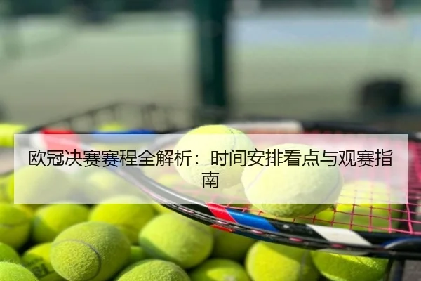欧冠决赛赛程全解析：时间安排看点与观赛指南