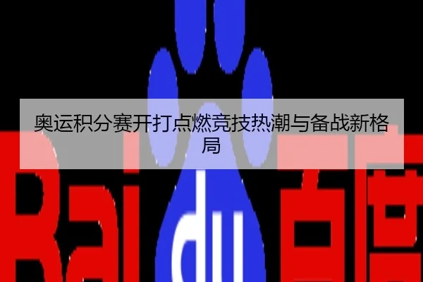 奥运积分赛开打点燃竞技热潮与备战新格局
