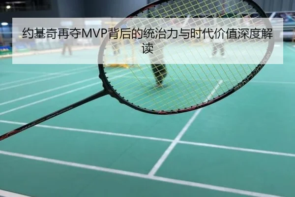 约基奇再夺MVP背后的统治力与时代价值深度解读